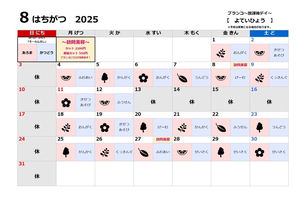 放課後デイ予定表～8月～