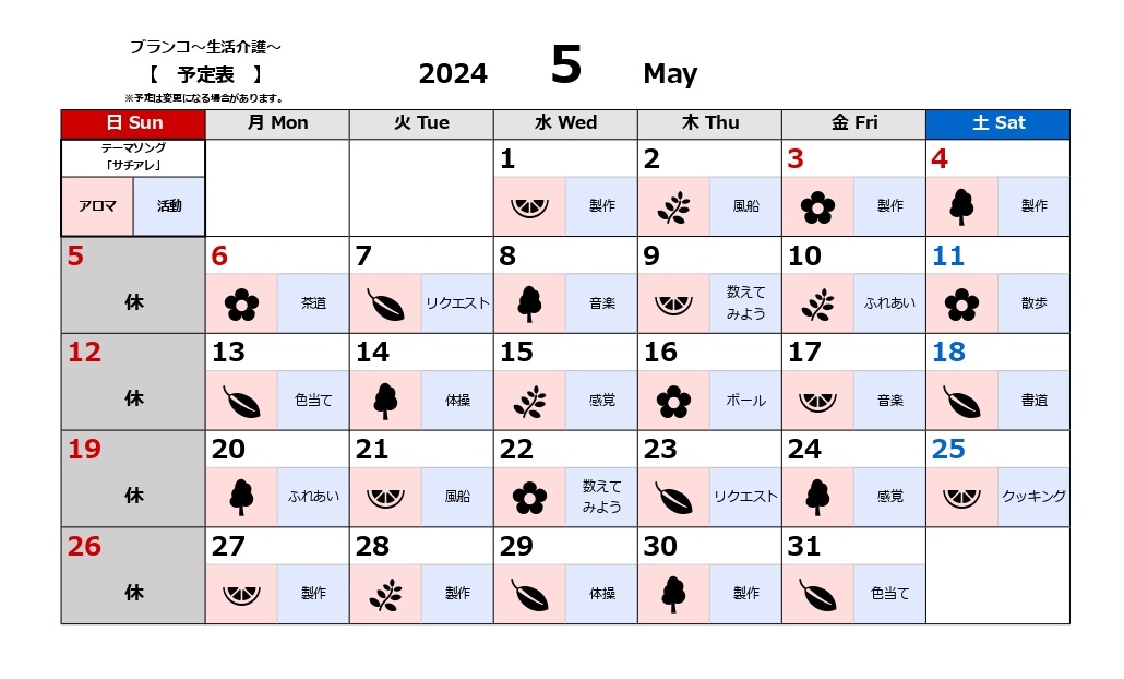 生活介護活動予定表～5月～