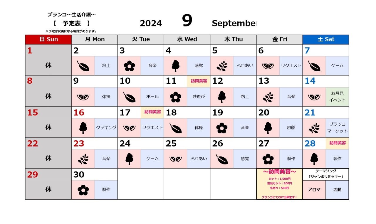 生活介護活動予定表～9月～