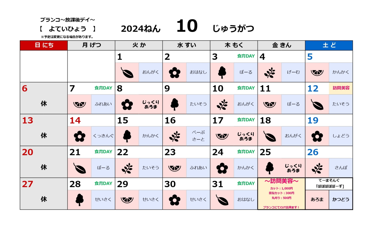 放デイ活動予定表～10月～