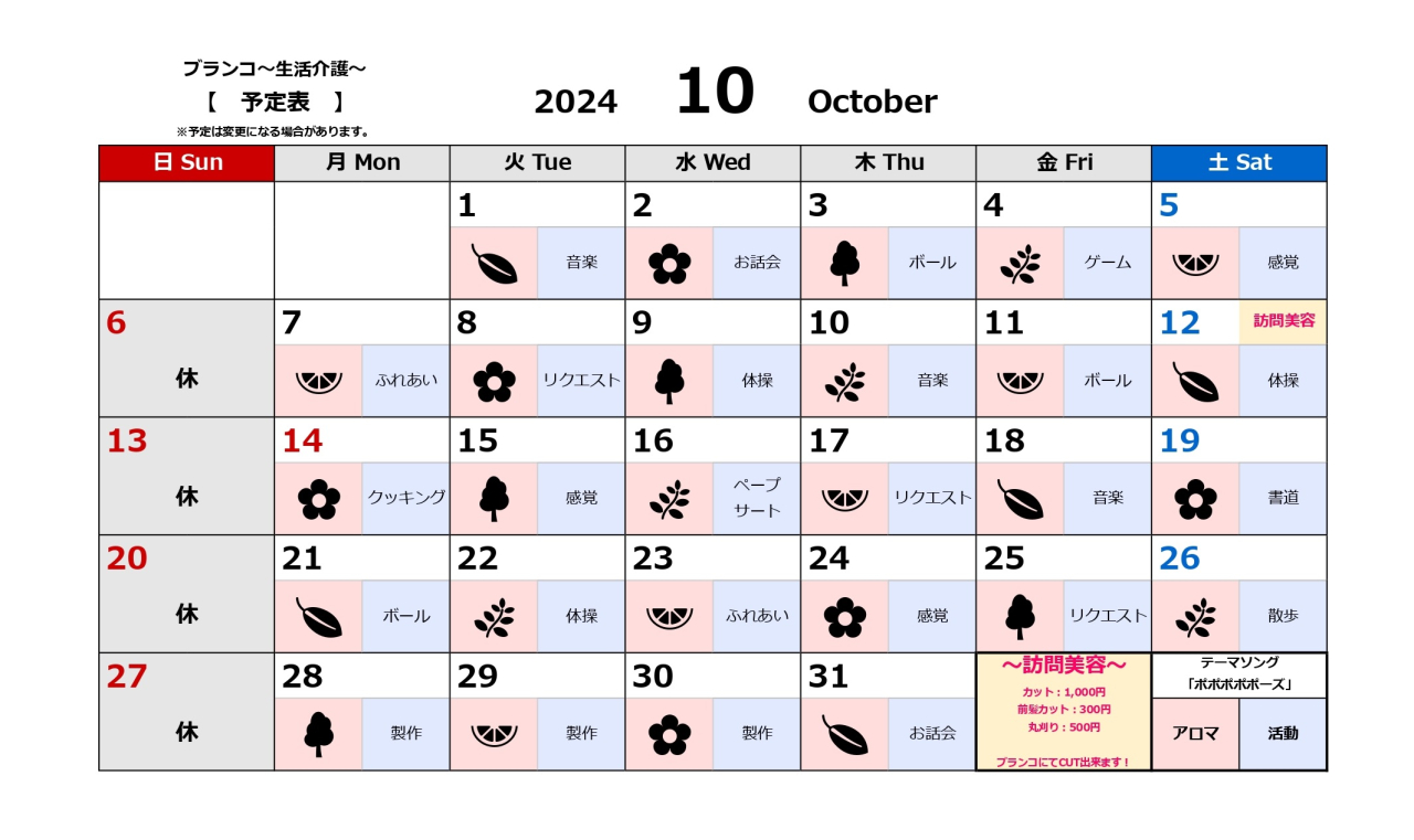 生活介護活動予定表～10月～