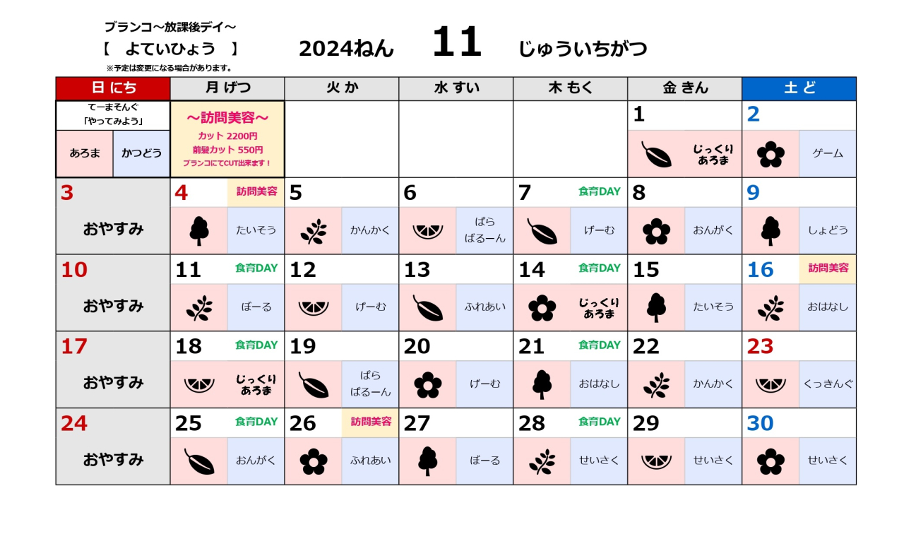 生活介護活動予定表～11月～