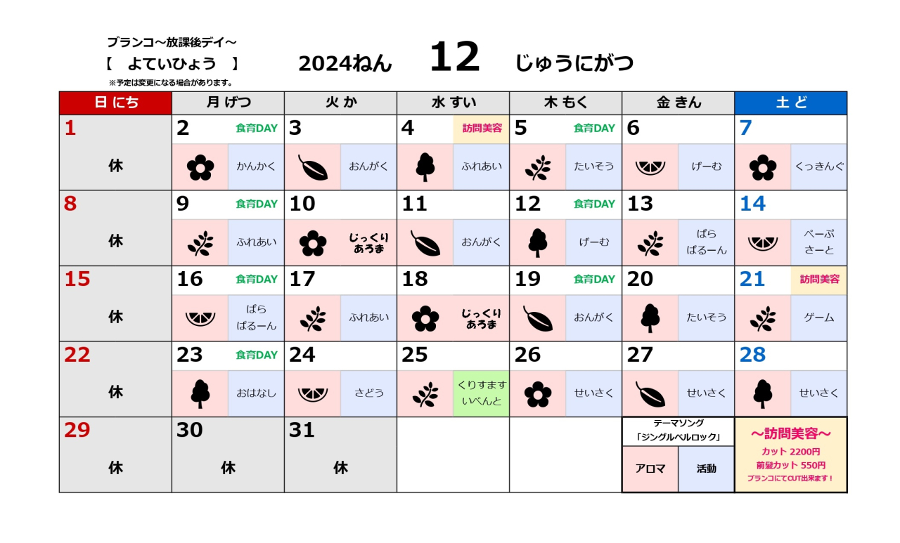 放デイ活動予定表～12月～