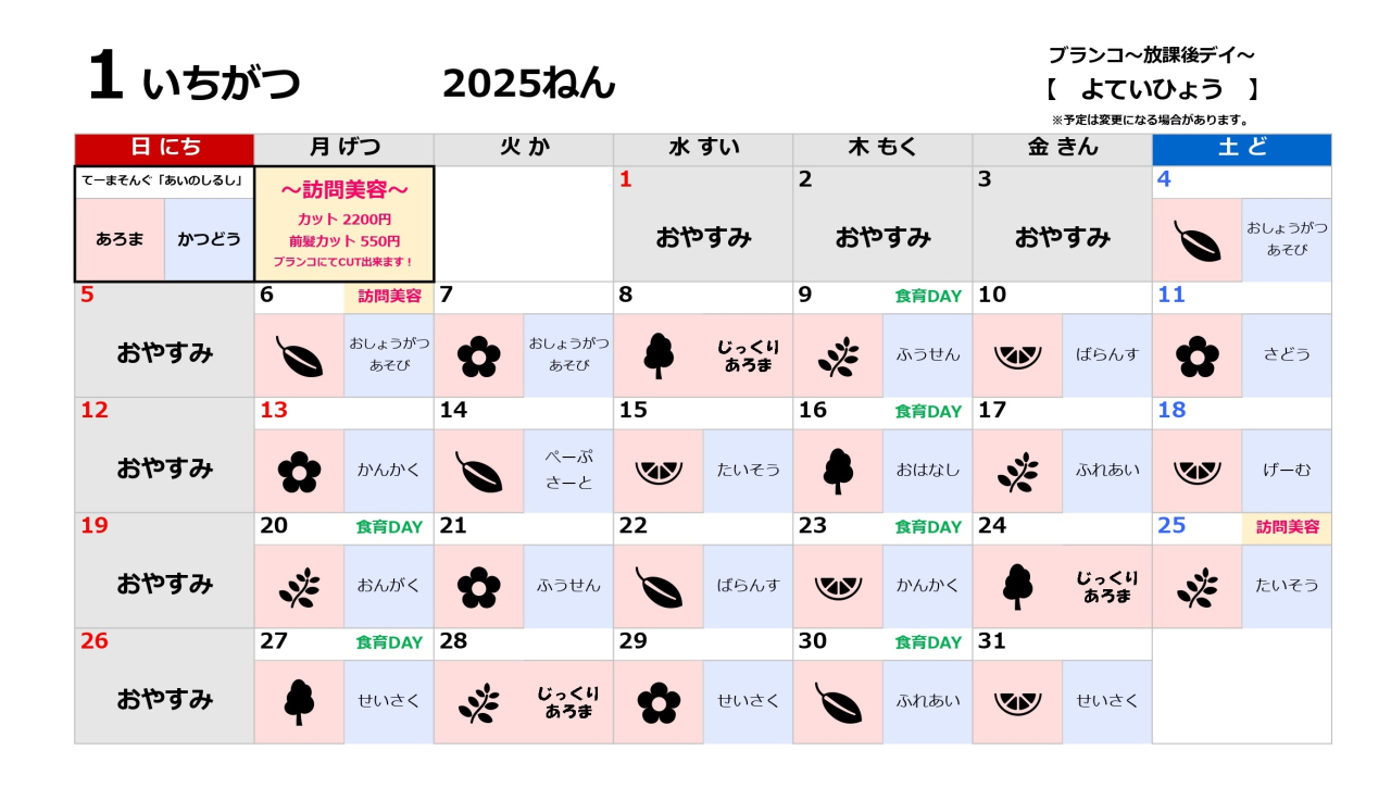 放デイ活動予定表～R7.1月～