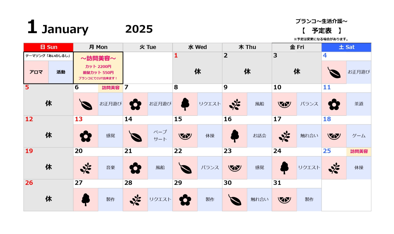 生活介護活動予定表～R7.1月～