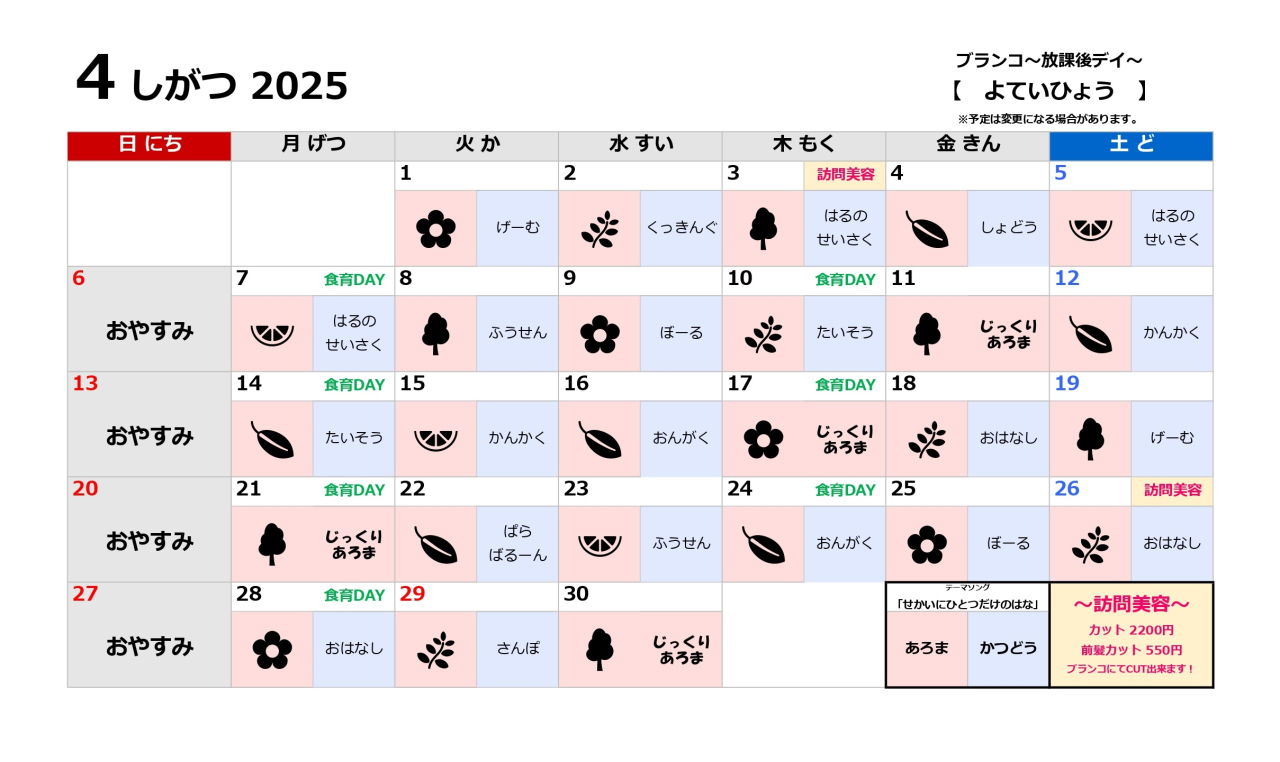 放課後デイ予定表～4月～