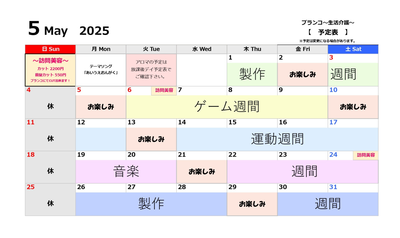 生活介護予定表～5月～