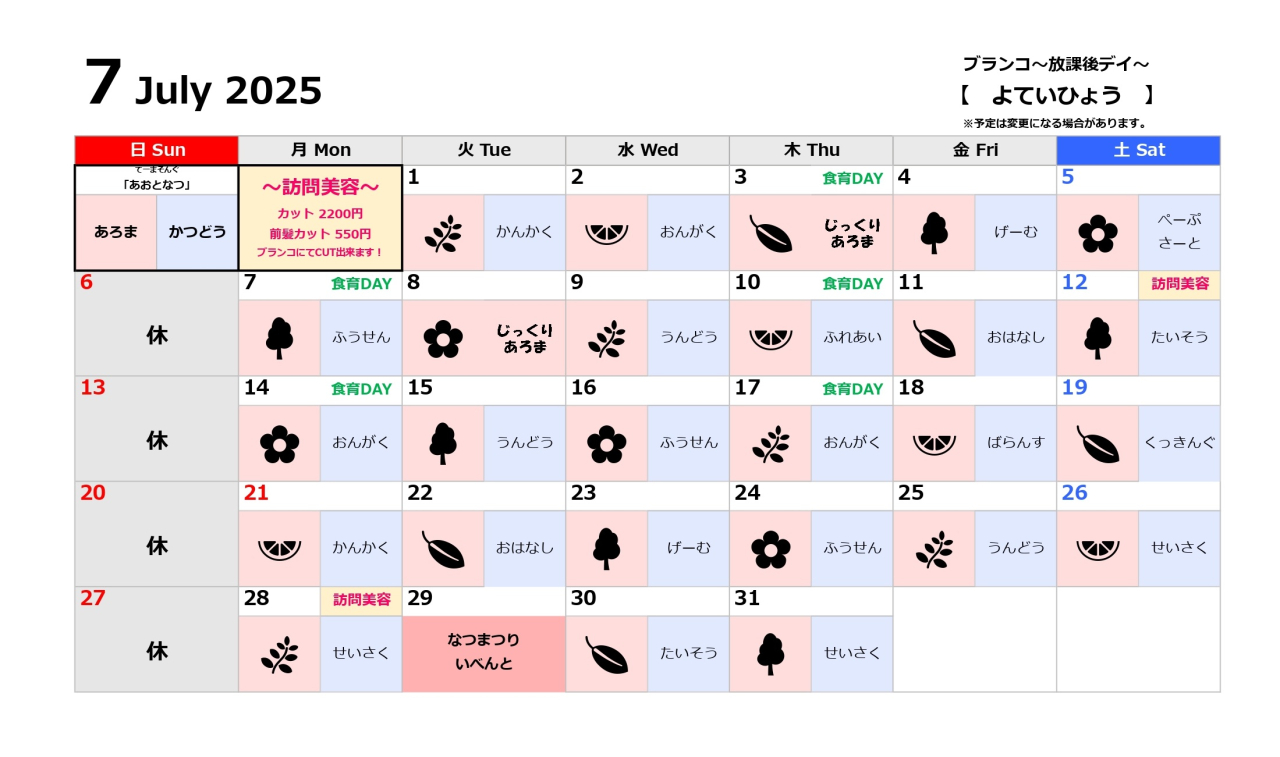 放課後デイ予定表～7月～