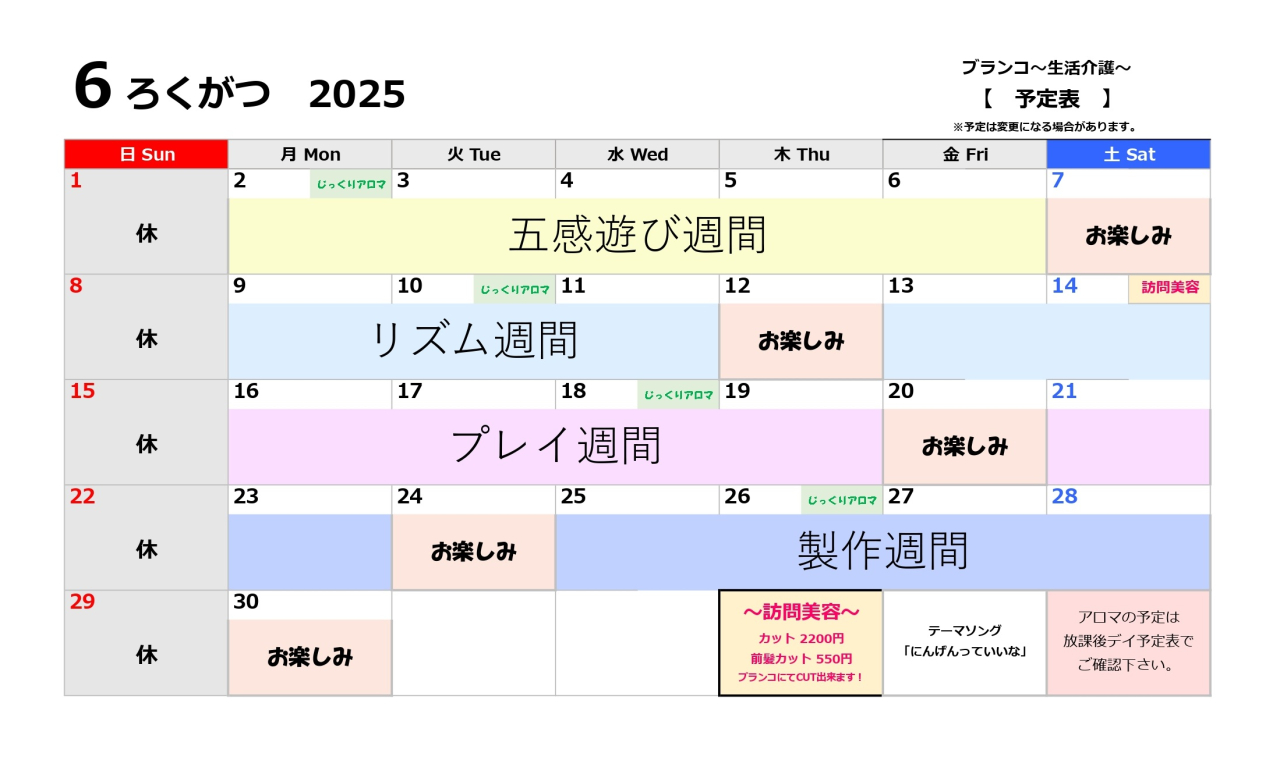 生活介護予定表～6月～