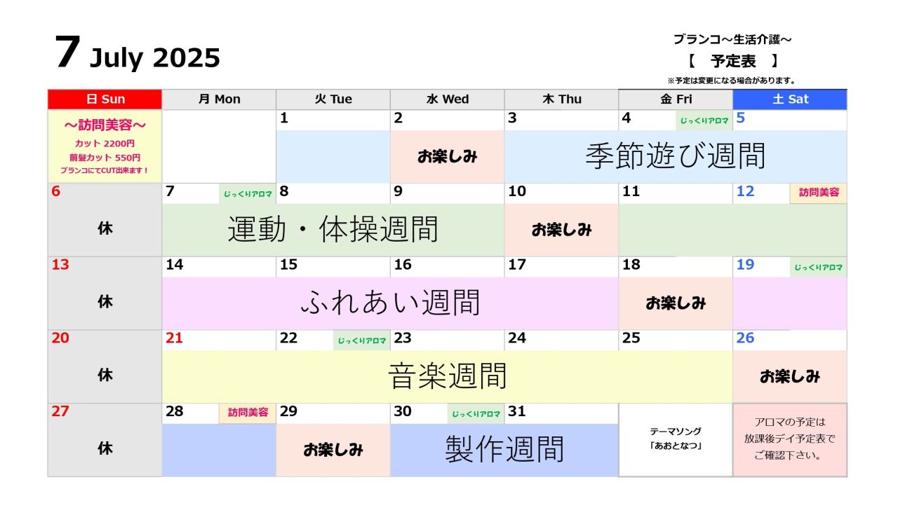 生活介護予定表～7月～