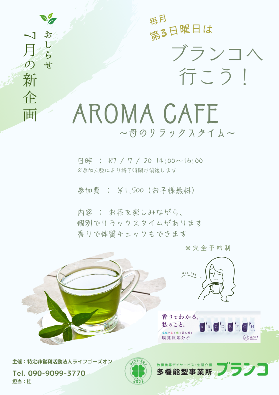 7月 アロマイベント