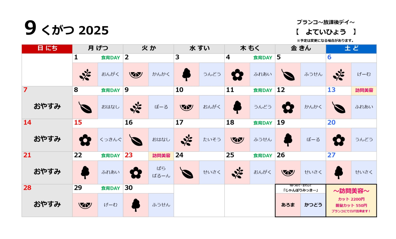 放課後デイ予定表～9月～
