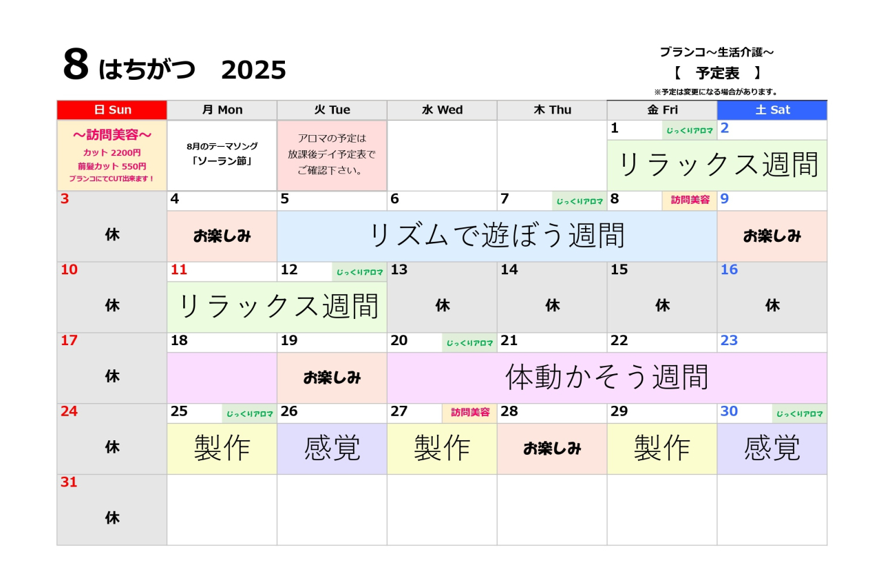 生活介護予定表～8月～