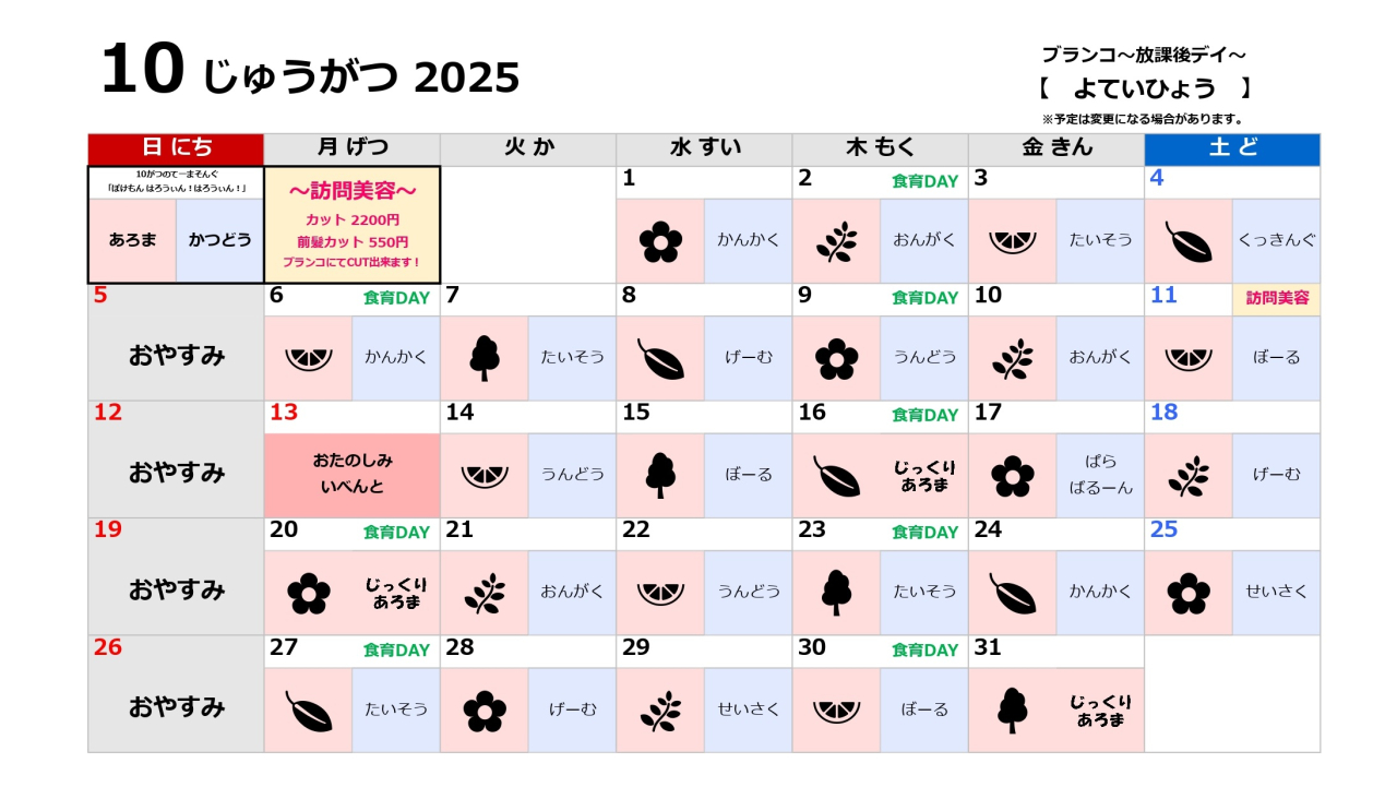 放課後デイ予定表～10月～