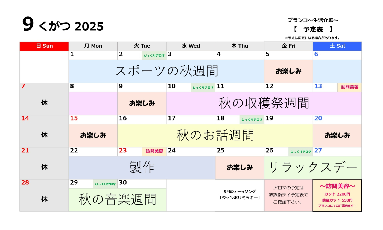 生活介護予定表～9月～