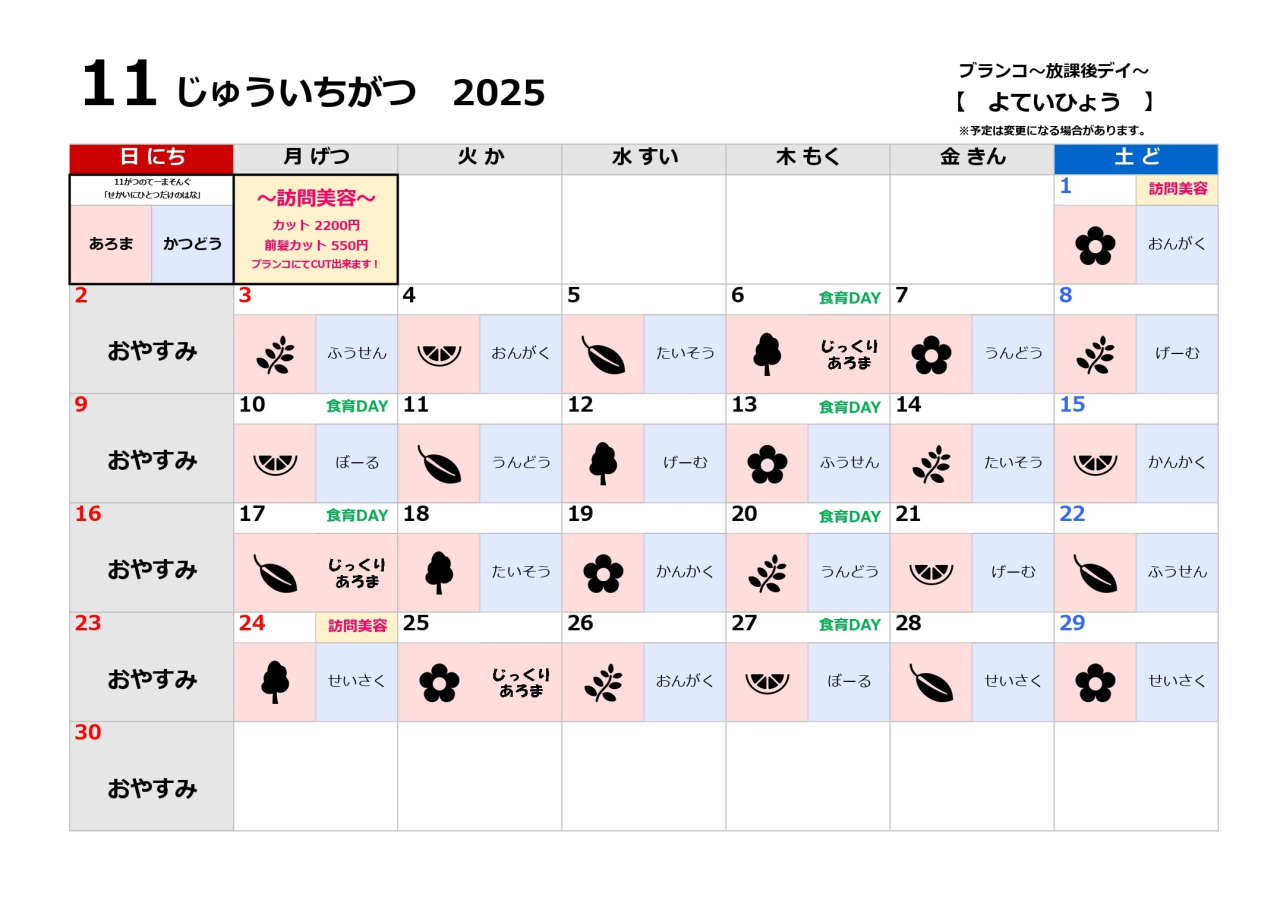 放課後デイ予定表～11月～