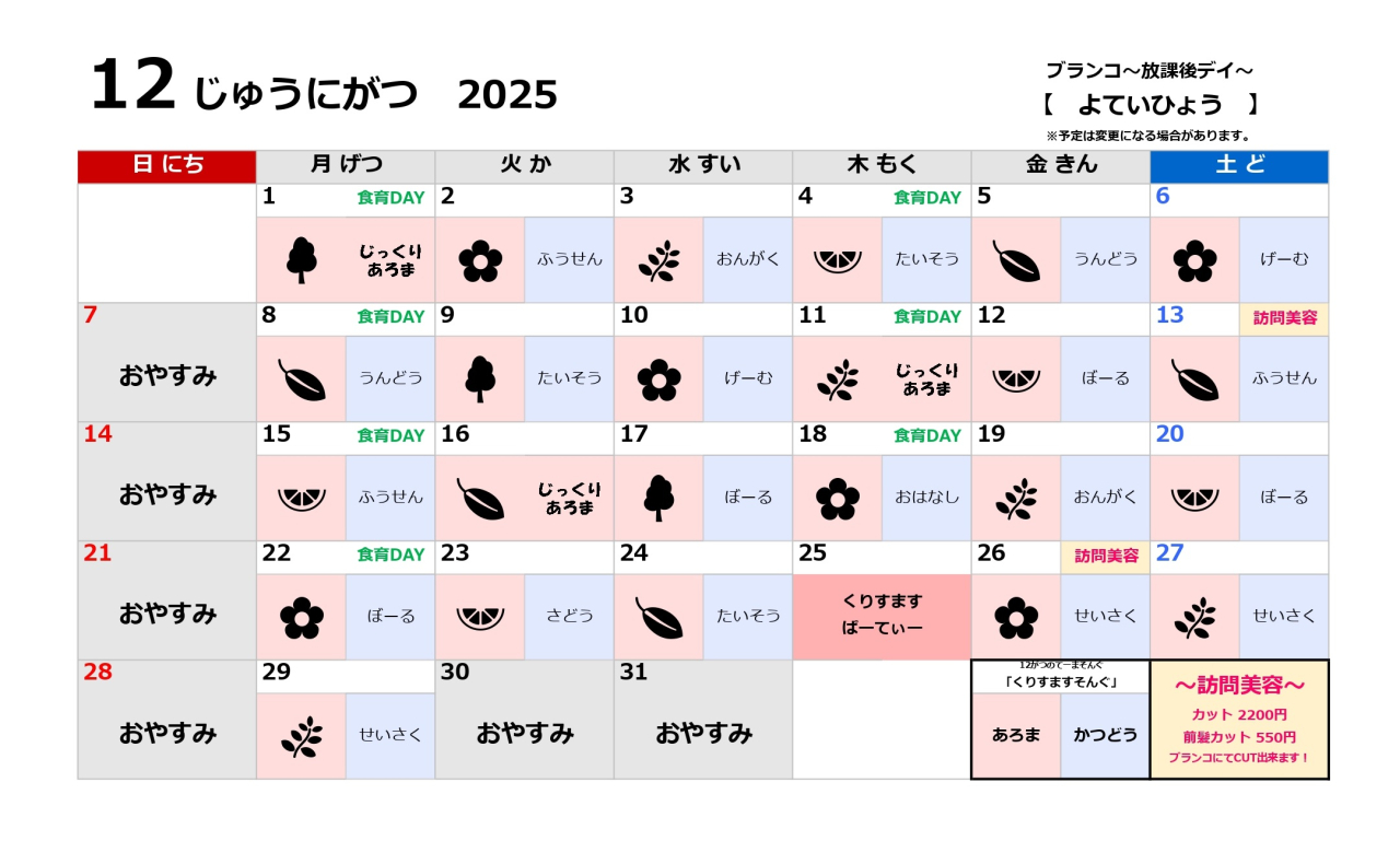 放課後デイ予定表～12月～