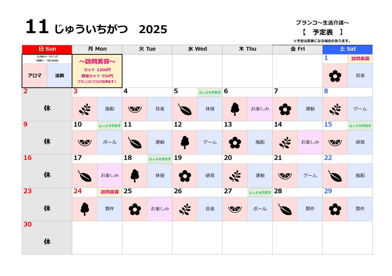 生活介護予定表～11月～