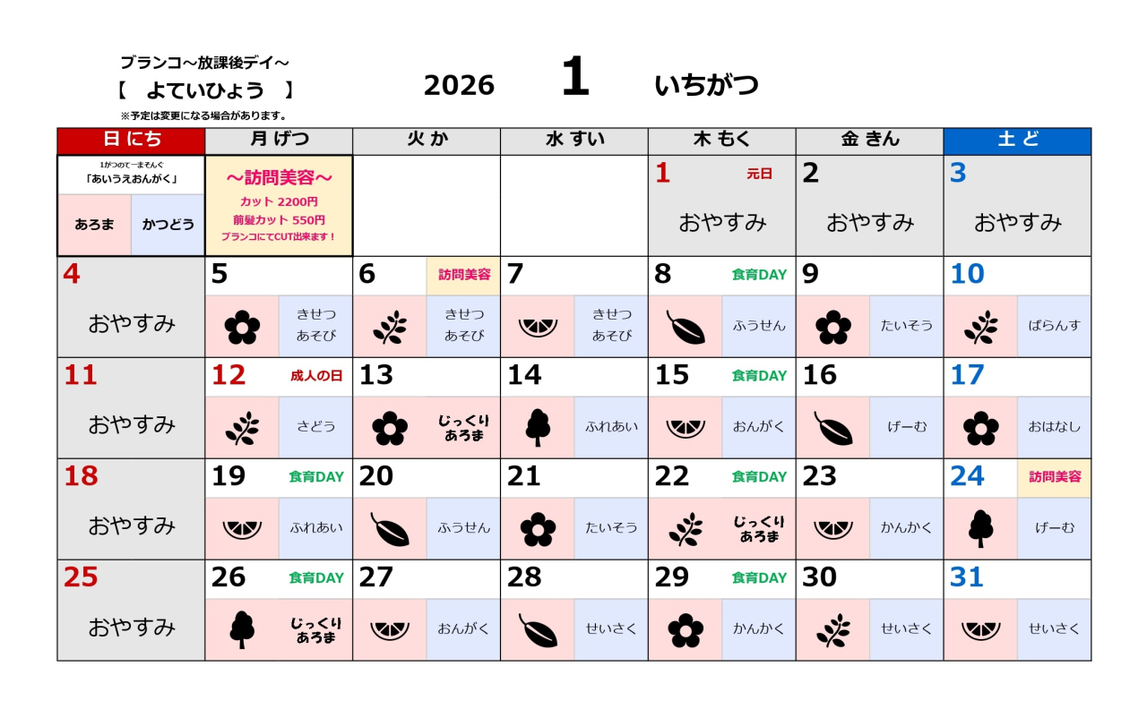 放課後デイ予定表～令和8年1月～