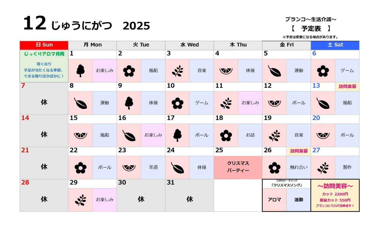 生活介護予定表～12月～