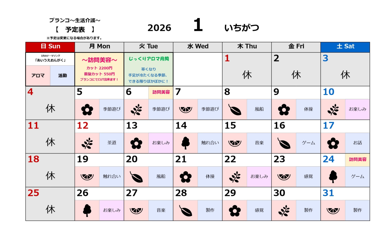 生活介護予定表~令和8年1月~