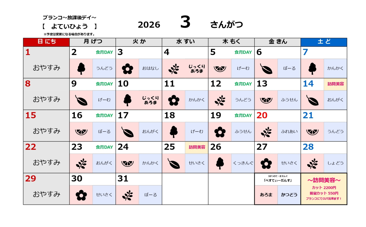 放課後デイ予定表～3月～