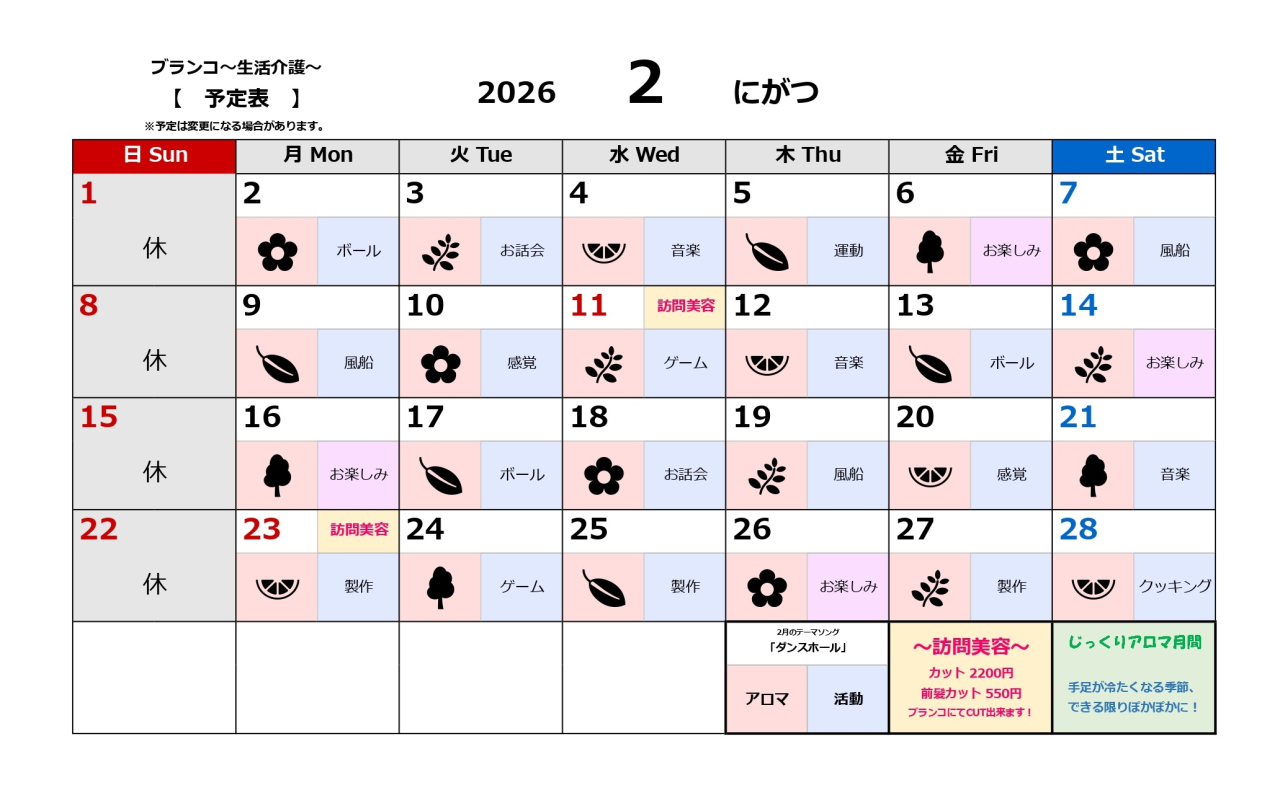 生活介護予定表～2月～