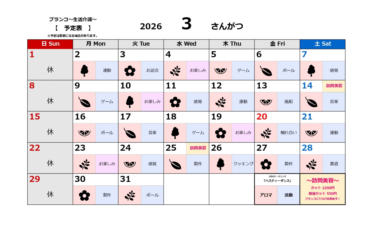 生活介護予定表～3月～