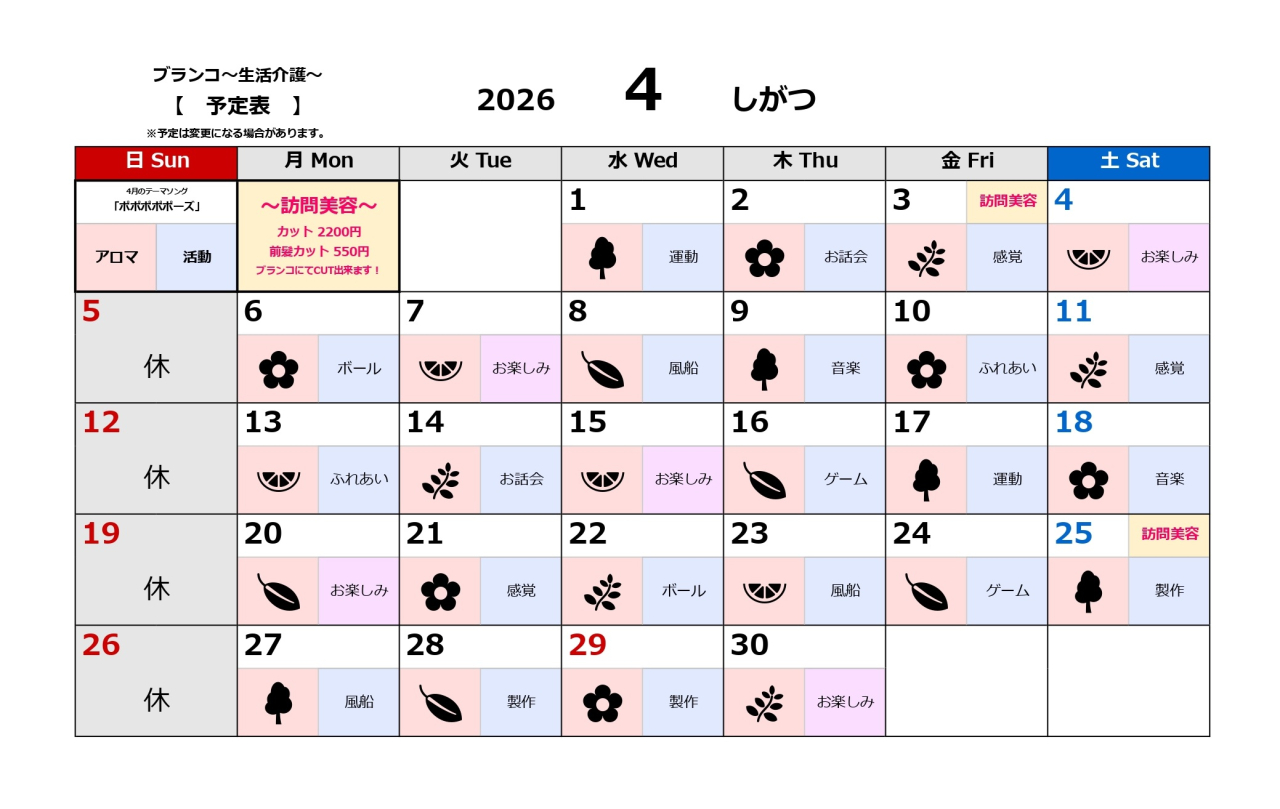 生活介護予定表～4月～