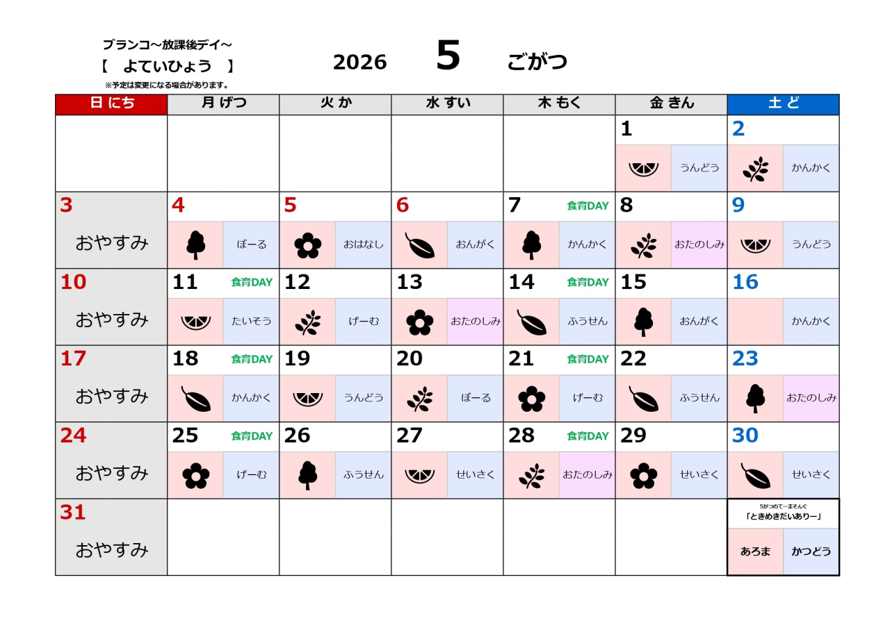 放課後デイ予定表～5月～
