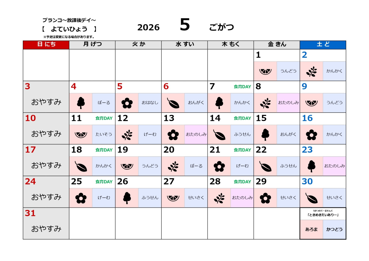 放課後デイ予定表～5月～