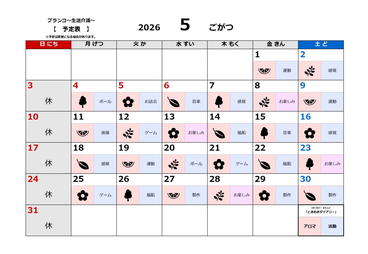 生活介護予定表～5月～
