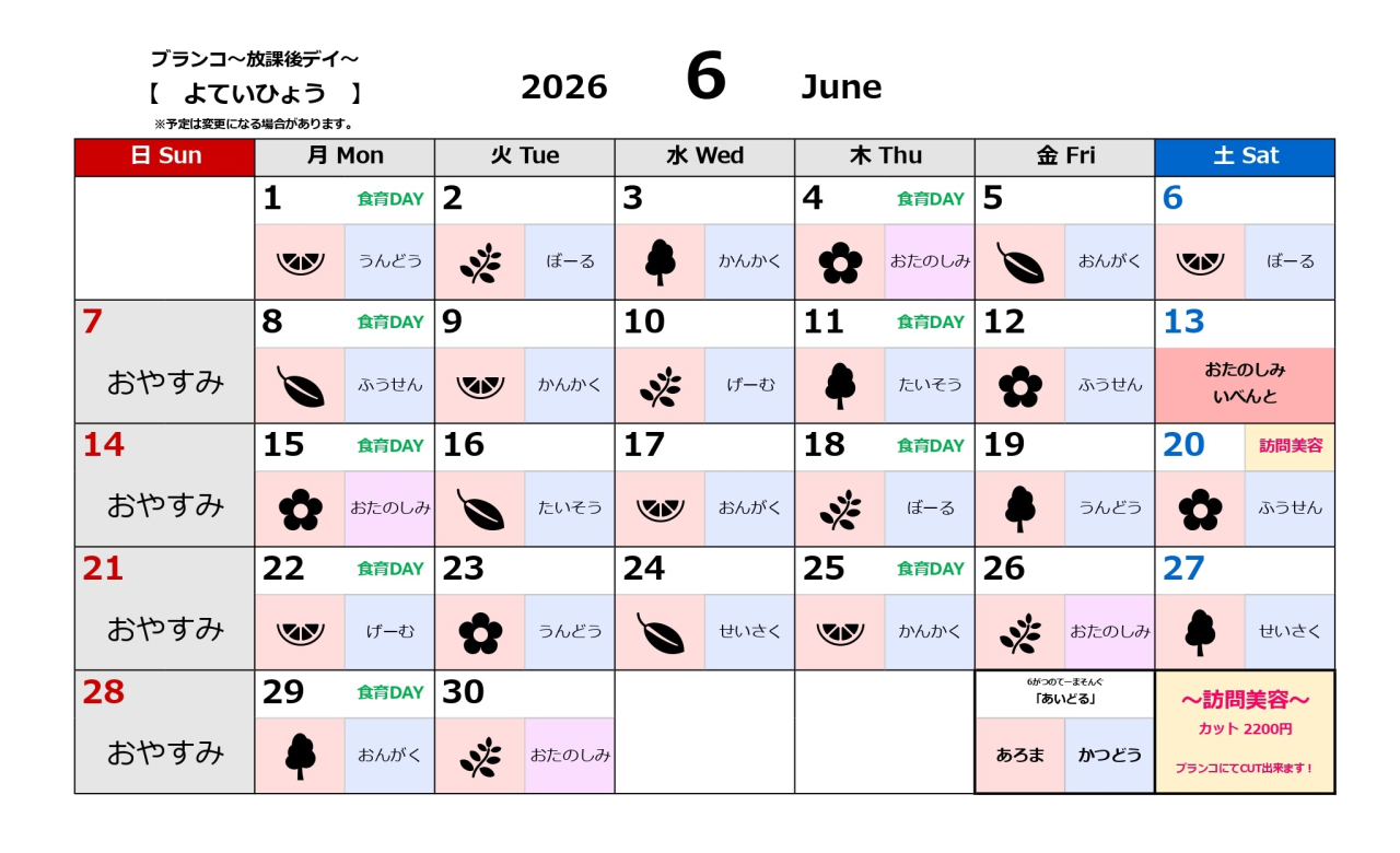 放課後デイ予定表～6月～