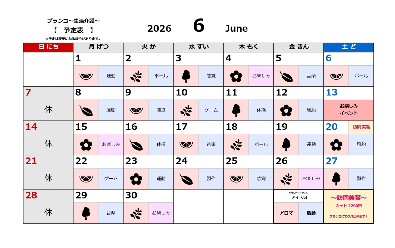 生活介護予定表～6月～