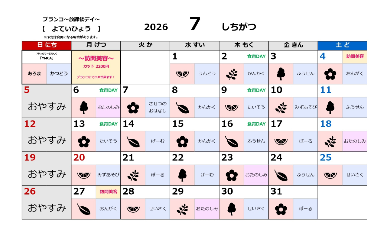 放課後デイ予定表～7月～