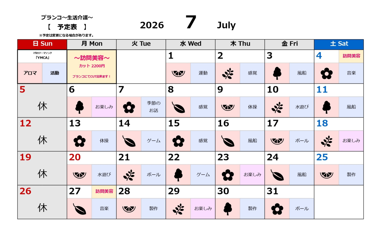 生活介護予定表～7月～