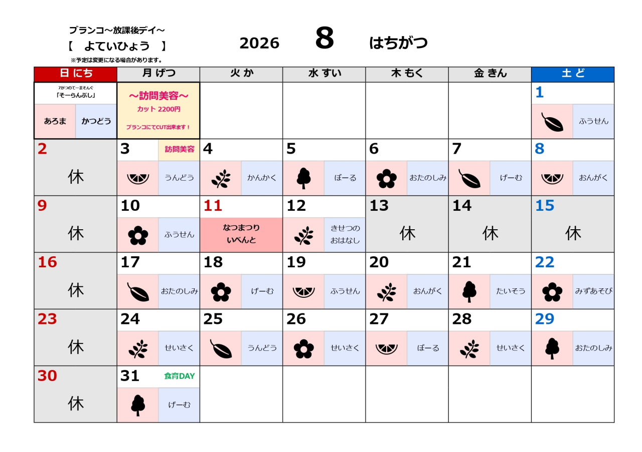 放課後デイ予定表～8月～