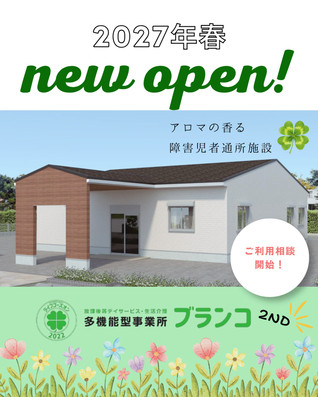 ブランコ2nd　2027年春OPEN！
