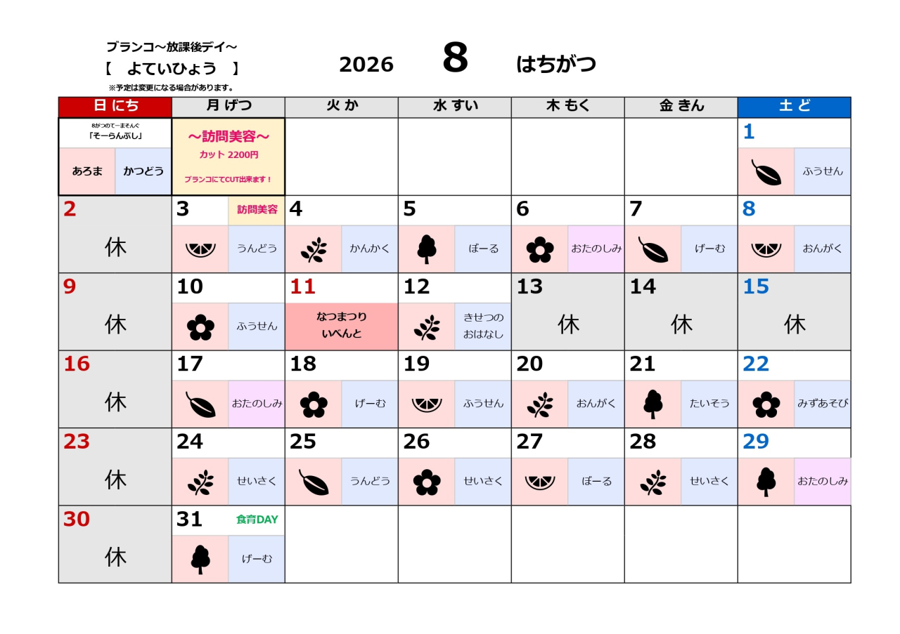 放課後デイ予定表～8月～