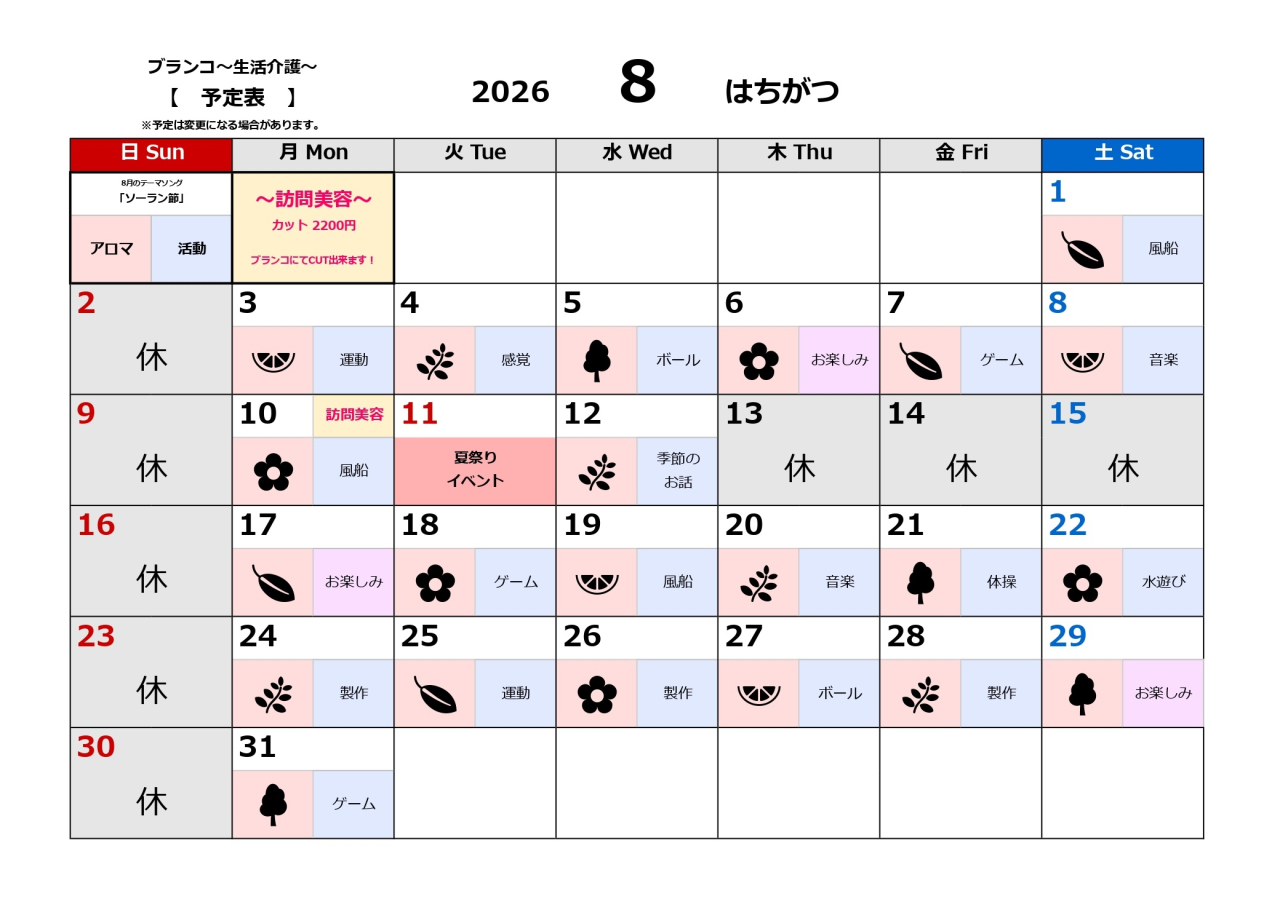 生活介護予定表～8月～