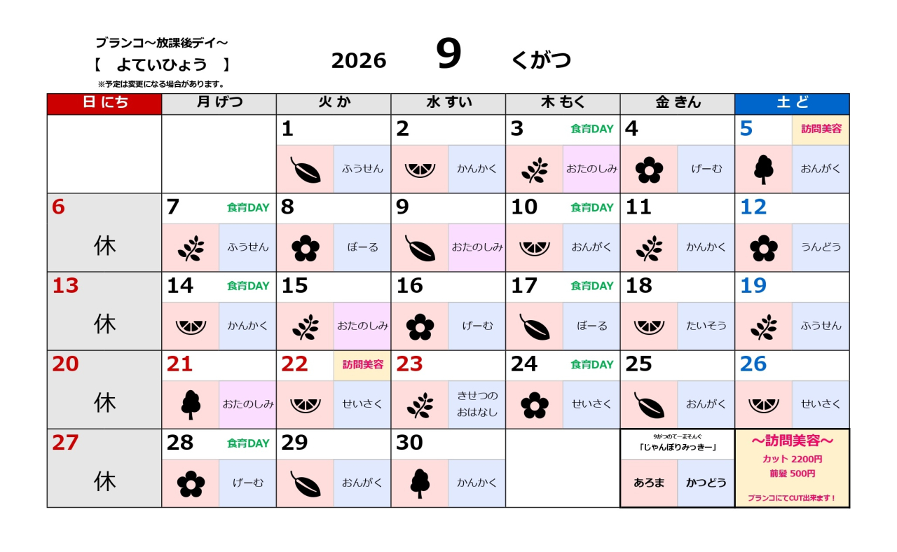 放課後デイ予定表～9月～