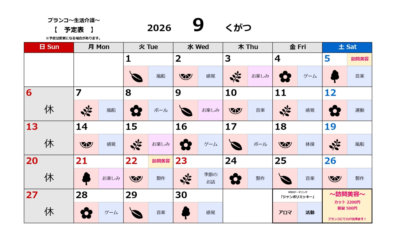 生活介護予定表～9月～