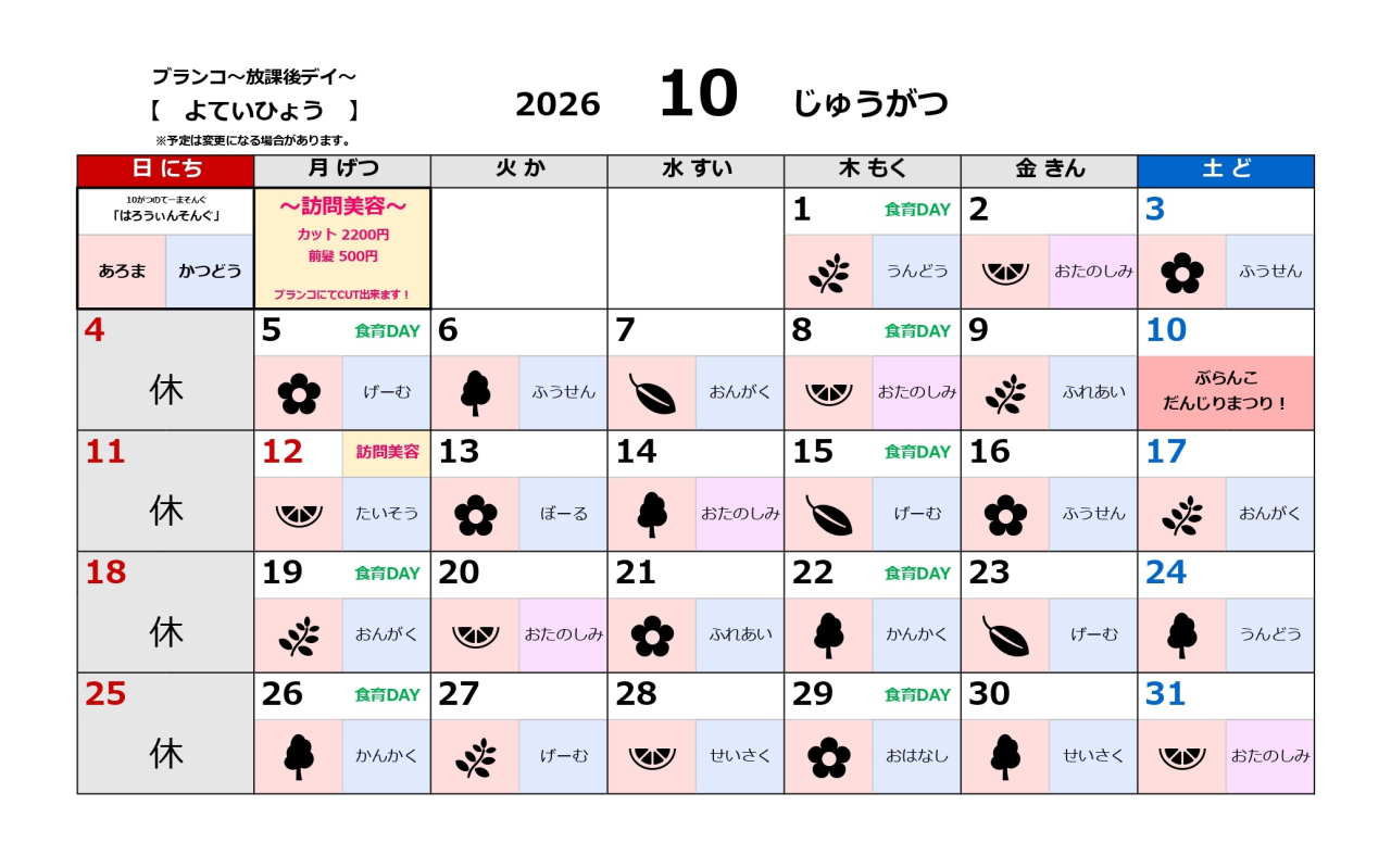放課後デイ予定表～10月～