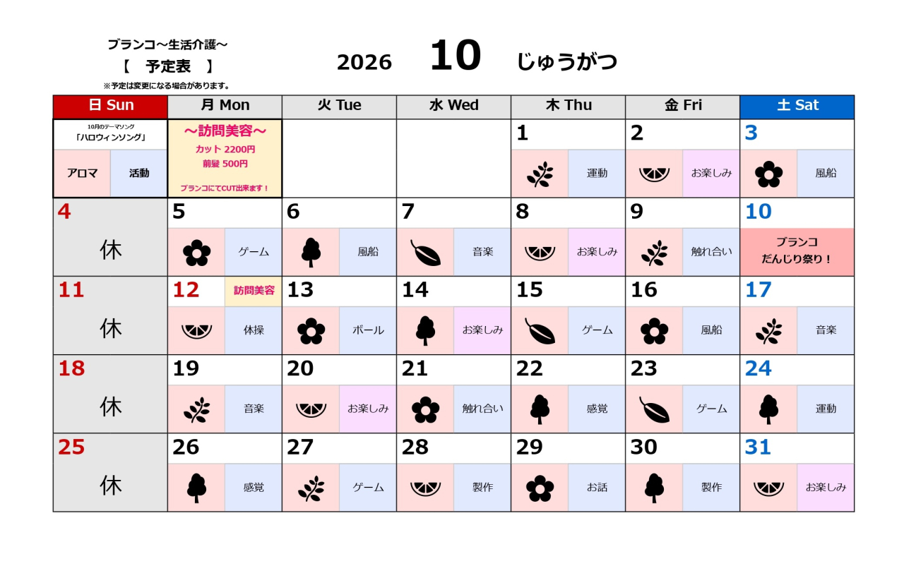 生活介護予定表～10月～