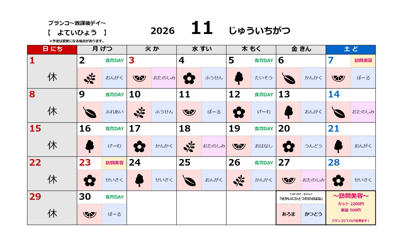 放課後デイ予定表～11月～