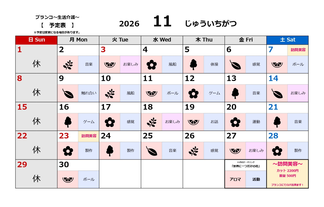 生活介護予定表～11月～