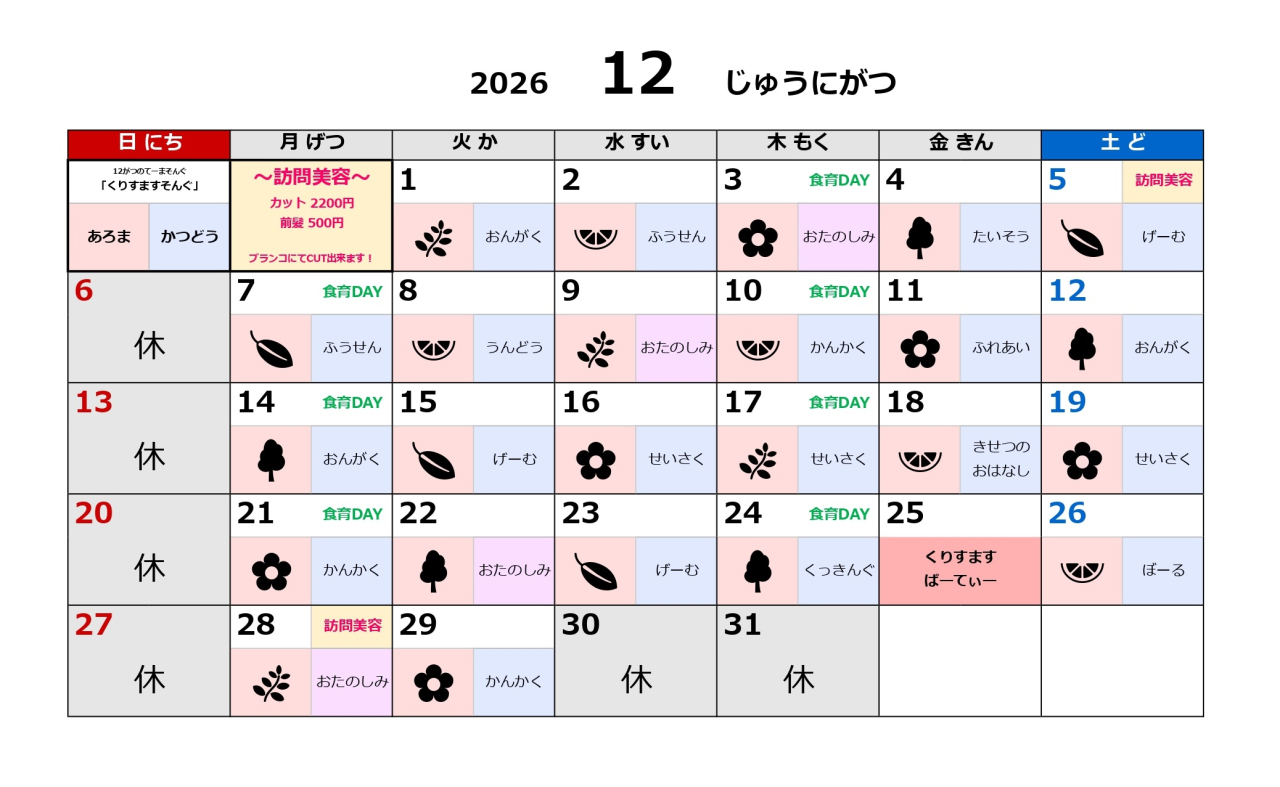 放課後デイ予定表～12月～